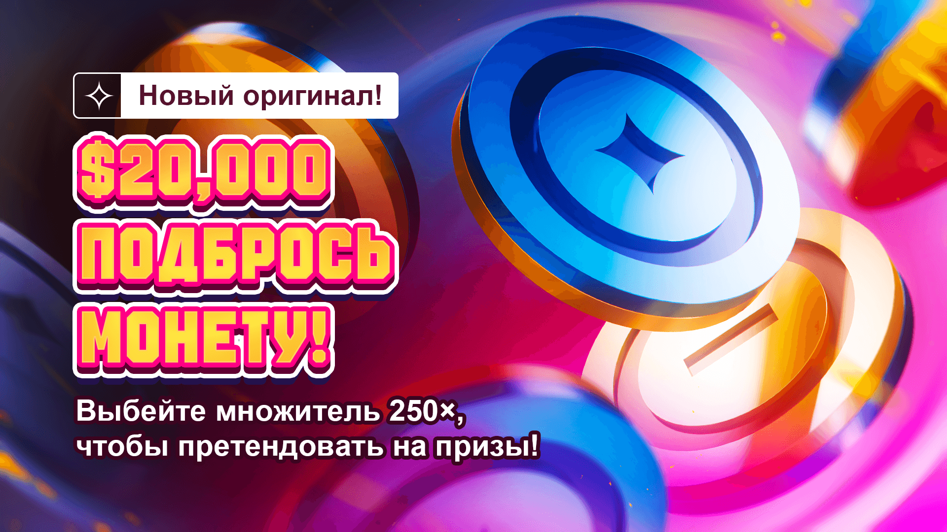 RU-COINFLIP-PROMO